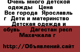 Очень много детской одежды › Цена ­ 100 - Все города, Ярославль г. Дети и материнство » Детская одежда и обувь   . Дагестан респ.,Махачкала г.